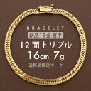 喜平 ブレスレット 12面トリプル 12DCT 16cm 約7g 留め具中折れ式 18金 K18ゴールド ユニセックス ホールマーク(造幣局検定マーク)刻印入 ...