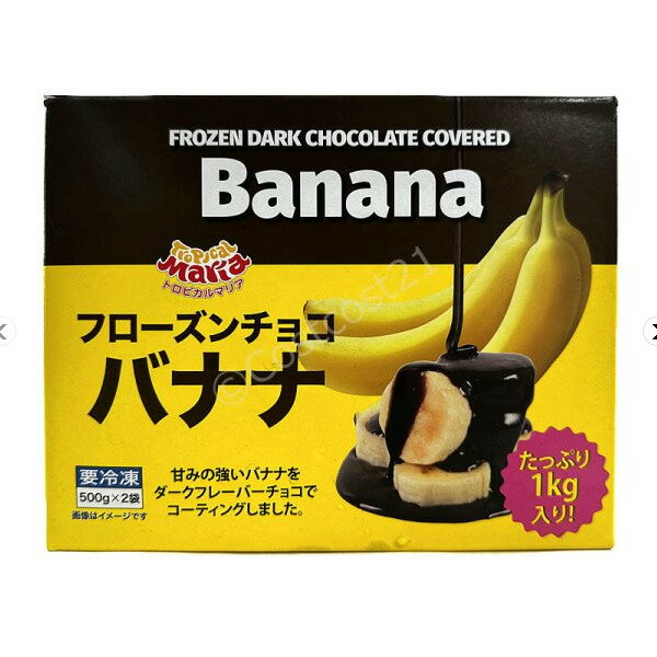 トロピカルマリア フローズン チョコバナナ 500g×2袋 Chocolate Coverd Banana [54524-costco]