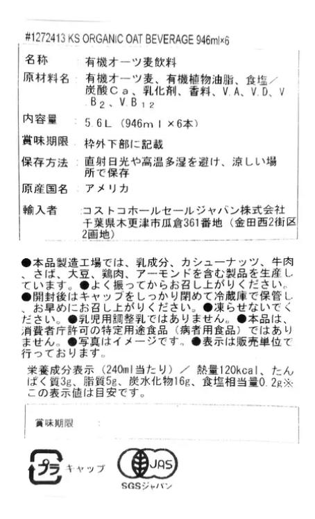 コストコ カークランドシグネチャー オーガニック オーツ飲料 946ml x 6本 朝食 朝ごはん 即席 お手軽 贈答用 プレゼント お歳暮 お中元 母の日 敬老の日 1272413 3