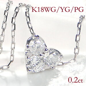 スリーストーン K18WG/YG/PG ハート ダイヤモンド ネックレスダイヤペンダント ゴールドネックレス ハートネックレス 人気 キュート かわいい ダイヤネックレス ハートモチーフ 送料無料品質保証書代引手数料無料 18金 K18 ホワイトゴールド イエローゴールド ピンクゴールド クリスマス