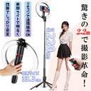 自撮り棒 LEDリングライト 直径10インチ ライト 最長2.2m 四脚 スマホスタンド 安定性アップ iphone android対応 selfie stick リモコン付き じどりぼう 照明 ビデオライト セルフィー/撮影用/生ライブ配信/zoom会議/ビデオ撮影などに最適 P225Q