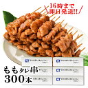 焼き鳥 冷凍300本 モモ タレ 300本×27g やきとり 美味しい 冷凍焼き鳥 調理 済み おつまみ 焼鳥 惣菜 酒のつまみ 串 お取り寄せ グルメ バラエティセット 冷凍便 焼き鳥通販
