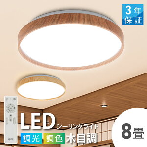 20時～クーポンMAX20%OFF 配布中 シーリングライト led おしゃれ 照明 電気 8畳 LEDシーリングライト リモコン 木目 天然木 北欧 明るい 調光 調色 ライト リビング 子供部屋 寝室 和室 洋室 インテリア インテリア照明 ledcl-dw30