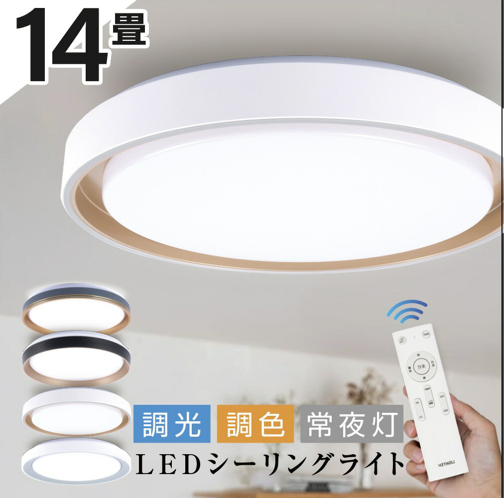 4時間限定 MAX20%OFF 配布中 シーリングライト led おしゃれ 照明 電気 14畳 LEDシーリングライト リモコン 北欧 明るい 調光 調色 ライト リビング 子供部屋 寝室 和室 洋室 インテリア インテリア照明 カフェ リビング用 ledcl-dlp04