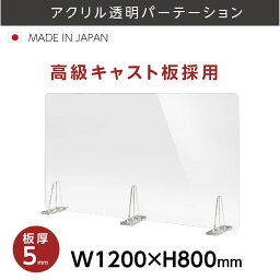 エントリーで最大P5倍 [日本製] 板厚5mm 透明 アクリルパーテーション W1200mm×H800mm パーテーション 仕切り板 衝立 対面式スクリーン ウイルス対策 飲食店 オフィス 学校 病院 薬局 角丸加工 組立式【受注生産、返品交換不可】 kbap5-r12080