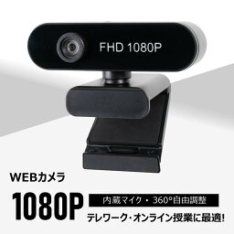 WEBカメラ ウェブカメラ HD1080P 200万画素 90°広角 パソコンカメラ ワイドサイズ対応 内蔵マイク skype会議用PCカメラ クラスター拡大防止 感染防止 在宅勤務 テレワーク オンライン授業 会議 xd-w803-l002bk