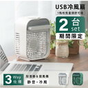 【2台セット限定価格】扇風機 USB 冷風扇 ミニファン 卓上冷風扇 2色選べる 小型冷風機 冷風扇 加湿機能 冷却機能搭載 コンパクト 小型 氷 水入れ 対応 強風 風量3段階調整 省エネ 暑さ熱中症対策 USB接続給電 3カ月保証 xr-r012-2set