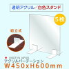 【お得な5枚セット】[日本製] 高透明 アクリルパーテーション W450mmxH600mm 厚3mm...