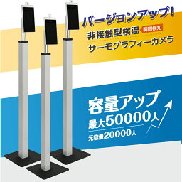 【3台セット】【最新型 記録可能 50000人】1年保証 非接触 体表温検知器 スチールスタンド付き 体表温検知カメラ 体表温検知 体表温測定 瞬間測定 Ai音声アラーム通知 感染対策 X Thermo エクスサーモ xthermo-cq3v-3set