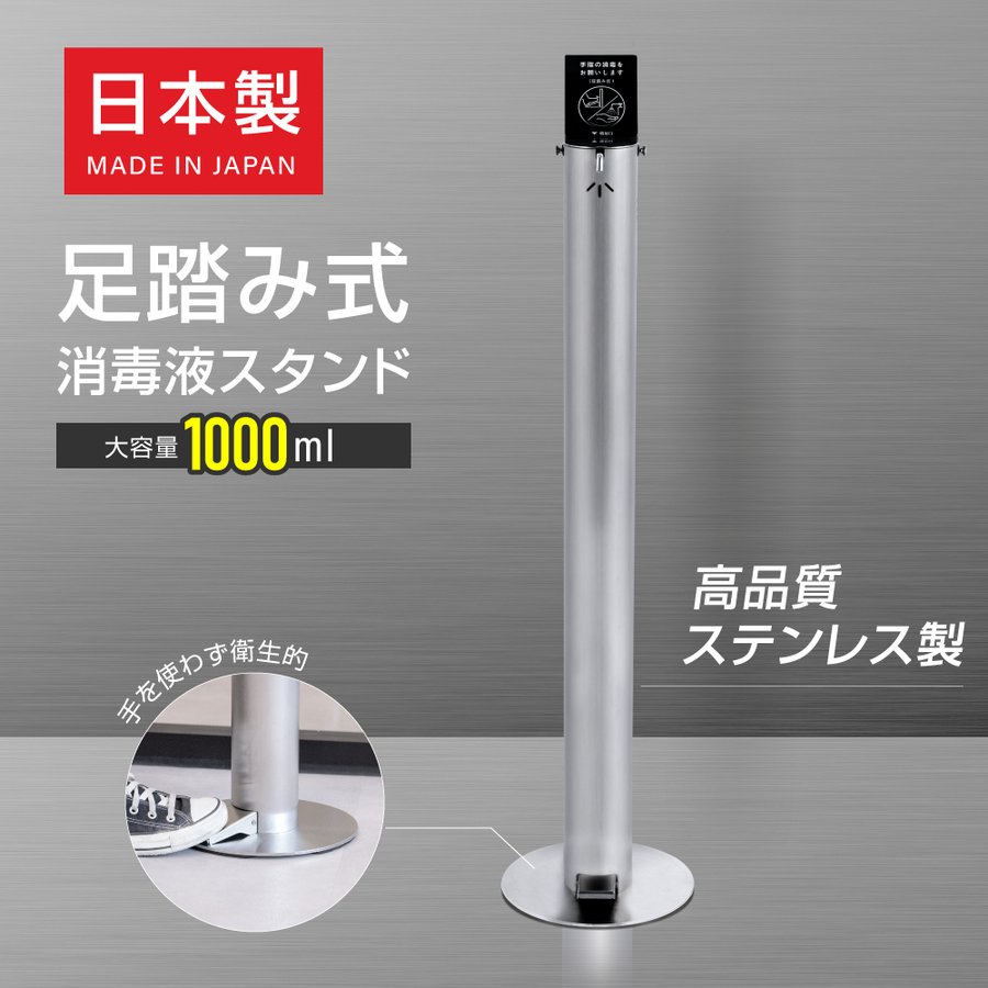 在庫即納 安心の日本製 足踏み式 消毒液スタンド H1100
