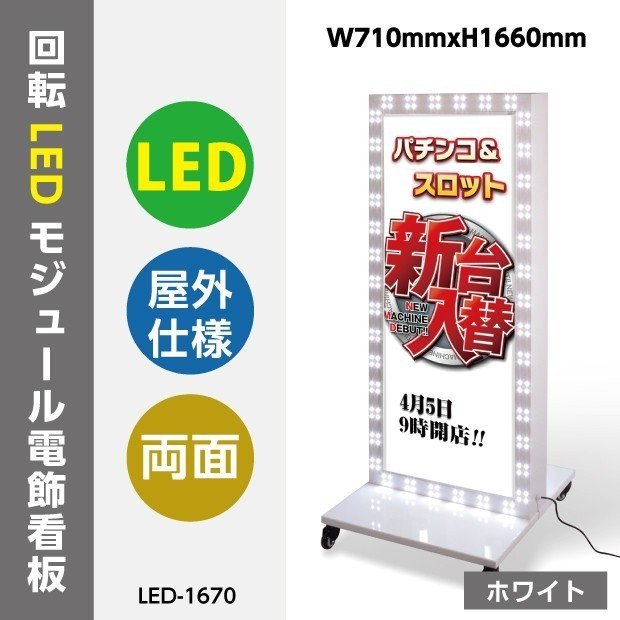 看板　電飾看板　回転LEDモジュール電飾スタンド看板 W710mmxH1660mm ホワイト　(内照明式立看板、電飾置き看板、電飾立て看板、電飾両面看板、LED照明入り看板、照明付き看板、スタンドサイン、店舗用看板) led-1670【代引不可】