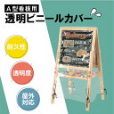 楽天ARIAMARU楽天市場店エントリーで最大P5倍 さらにMAXクーポン20％OFF 看板用 A型ボード用 レインカバー 看板をすっぽり覆う 透明 ビニールカバー ※カバーのみです看板は別売です rc-a100