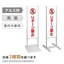 エントリーで最大P5倍 さらにMAXクーポン20％OFF アルミスタンド看板 【Uターン禁止 看板】スタンド マンション アパート 自立 屋外 防水 オシャレ シンプル 立て看板 フロア看板 案内看板 誘導看板 表示 店舗用 tks-120-p322