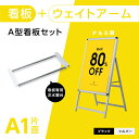 エントリーで最大P5倍 さらにMAXクーポン20％OFF A型スタンド看板2点セット（A1サイズスタンド看板、ウェイトアーム） グリップ式 A型看板 片面 シルバー W640mm×H1225mm 屋外看板 スタンド看板 A看板 店舗用看板 グリップ式 前面開閉式 2set-a1-s