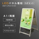 LED看板 A型パネル看板 (立て看板 / スタンド看板 / 店舗用看板 / 屋外看板 / ポスター入れ替え式 / 両面看板 / 前面開閉式) LEDパネルグリップ式 A型看板 A1 両面 W640mm×H1200mm 3set-lps-a1d-sv