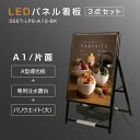 楽天ARIAMARU楽天市場店エントリーで最大P5倍 LED看板 A1 A型パネル看板/ スタンド看板 / A看板 / 店舗用看板 / 屋外看板 / ポスター入れ替え式 / 片面看板 / 前面開閉式） LEDパネルグリップ式 片面 ブラック W640mm×H1200mm lps-a1s-bk【法人名義：代引可】