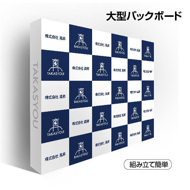 大型バックボード 3x4 展示会、イベント、ショールーム　広告宣伝看板 記者会見用バックパネルにもオススメ印刷面の素材　加工できる　..