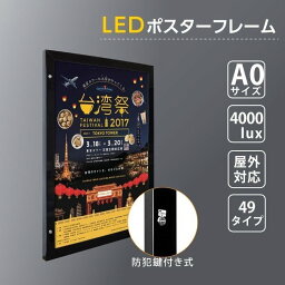 【新商品】LEDポスターパネル W928mm×H1275mm 防犯鍵付き式 シルバー　A0 壁付ポスターフレーム 　看板　LED照明入り看板　光るポスターフレーム　パネル看板　LEDパネル　防水仕様 okh49-a0-bk【法人名義：代引可】