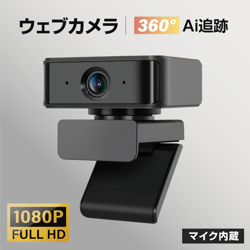 WEBカメラ 1080P 高画質 ドライバ不要 プラグアンドプレイ PCカメラ 360° 回転 AI追跡 130° 広角 マイク内蔵 会議用 テレワーク 在宅勤務 ビデオ会議 オンライン授業 教育用 xd-a360u