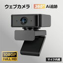 エントリーで最大P5倍 WEBカメラ 1080P 高画質 ドライバ不要 プラグアンドプレイ PCカメラ 360° 回転 AI追跡 130° 広角 マイク内蔵 会議用 テレワーク 在宅勤務 ビデオ会議 オンライン授業 教育用 xd-a360u