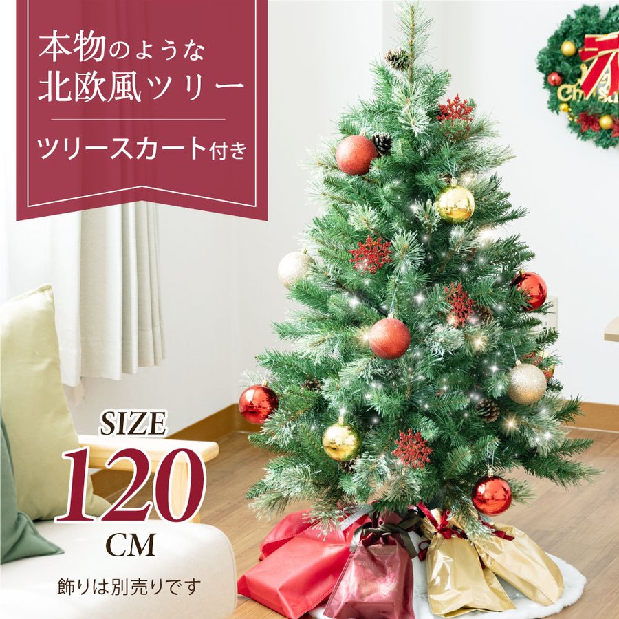 20時～数量限定 MAX20%OFFクーポン 配布中クリスマスツリー 120cm 豊富な枝数 松ぼっ ...