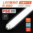 【2本セット】LED蛍光灯（11Wタイプ）100V直結 300度発光 直管 11型led グロー式工事不要 1030lm 580mm 昼光色6000~7000K 消費電力11W IP65 r-580-2set