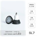 エントリーで最大P5倍 さらにMAXクーポン20％OFF LEDハイビーム電球 E11 E17 E26 消耗電力5.5W スポットライト ビーム電球 看板用ライト ダウンライト スポット照明 sl7