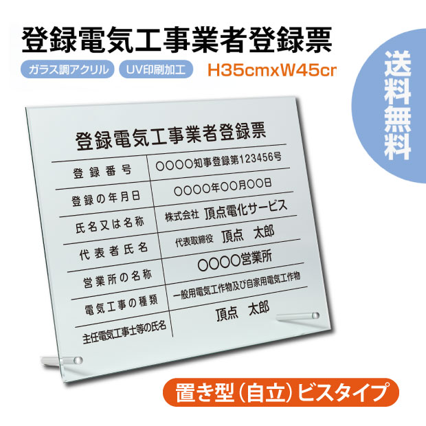 楽天ARIAMARU楽天市場店【新商品】登録電気工事業者登録票 【ガラスアクリル/置き型（自立）ビスタイプ】許可票 電気工事業者 登録票 UV印刷 H35cm×W45cm 宅建 業者票 宅建表札 宅建看板 許可書 g-denki-stand