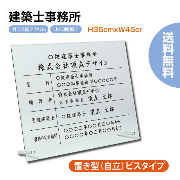 楽天ARIAMARU楽天市場店【新商品】建築士事務所登録票 【ガラスアクリル/置き型（自立）ビスタイプ】許可票 建築士 事務所 登録票 UV印刷 H35cm×W45cm 宅建 業者票 宅建表札 宅建看板 許可書 g-jms-stand