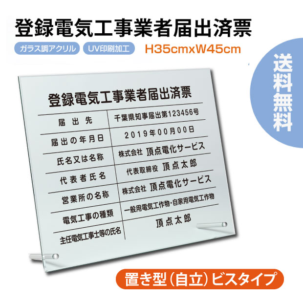 楽天ARIAMARU楽天市場店【新商品】登録電気工事業者届出済票 【ガラスアクリル/置き型（自立）ビスタイプ】許可票 登録 電気工事業者 届出済票 UV印刷 H35cm×W45cm 宅建 業者票 宅建表札 宅建看板 許可書 g-todoke-stand