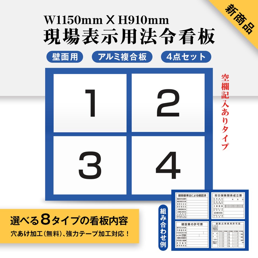 楽天ARIAMARU楽天市場店新商品 現場表示用法令看板 壁面用 空欄記入ありタイプ W1150mm×H910mm 4点タイプ（横タイプ）工事看板 道路工事 建設業の許可票 産業廃棄物 労災保険関係成立票 道路占用使用許可表示板 建築基準法による確認済 ［gs-pl-Genba-ari05］