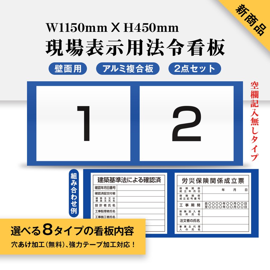 楽天ARIAMARU楽天市場店新商品 現場表示用法令看板 壁面用 空欄記入なしタイプ W1150mm×H450mm 2点タイプ（横タイプ）工事看板 道路工事 建設業の許可票 産業廃棄物 労災保険関係成立票 道路占用使用許可表示板 建築基準法による確認済 ［gs-pl-Genba-nashi02］