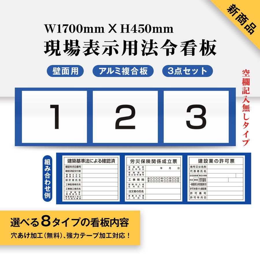 楽天ARIAMARU楽天市場店新商品 現場表示用法令看板 壁面用 空欄記入なしタイプ W1700mm×H450mm 3点タイプ（横タイプ）工事看板 道路工事 建設業の許可票 産業廃棄物 労災保険関係成立票 道路占用使用許可表示板 建築基準法による確認済 ［gs-pl-Genba-nashi04］