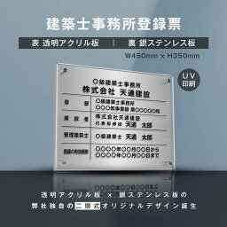 【新商品】【建築士事務所登録票】(透明アクリル×銀ステンレス) W45cm×H35cm お洒落な二層式 法定サイズ UV印刷加工 選べる4書体 宅建 業者票 運搬業 運搬業者票 許可書 事務所 法定看板 看板［gs-pl-jms-t-sil］