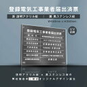 楽天ARIAMARU楽天市場店【新商品】【登録電気工事業者届出済票】（透明アクリル×黒ステンレス） W45cm×H35cm お洒落な二層式 法定サイズ UV印刷加工 選べる4書体 宅建 許可書 事務所 法定看板 看板［gs-pl-todoke-t-black］