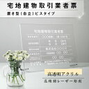 楽天ARIAMARU楽天市場店【新商品】宅地建物取引業者票【透明アクリル/置き型（自立）ビスタイプ】建設業 許可票 レーザー彫刻 H35cm×W45cm 宅建 業者票 宅建表札 宅建看板 不動産 許可書 看板 ［gs-pl-tr-standT］