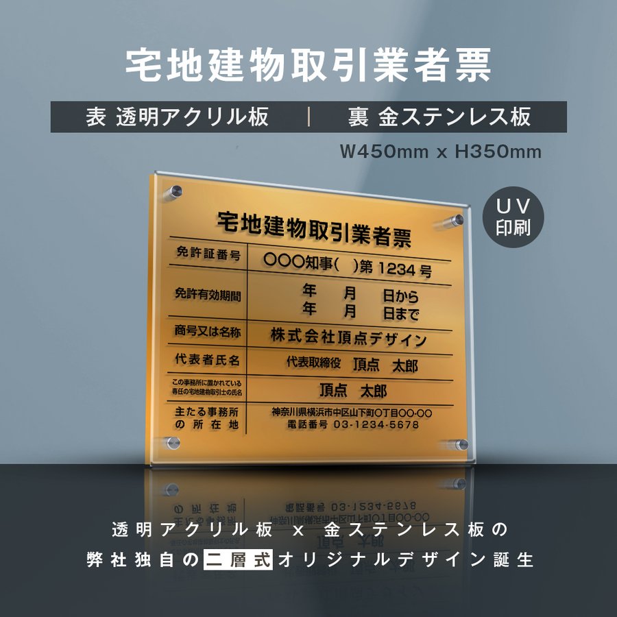 楽天ARIAMARU楽天市場店20時～数量限定 MAX20％OFFクーポン 配布中【新商品】【宅地建物取引業者票】（透明アクリル×金ステンレス） W45cm×H35cm お洒落な二層式 法定サイズ UV印刷加工 選べる4書体 宅建 業者票 不動産 許可書 事務所 法定看板 看板［gs-pl-tr-t-gold］