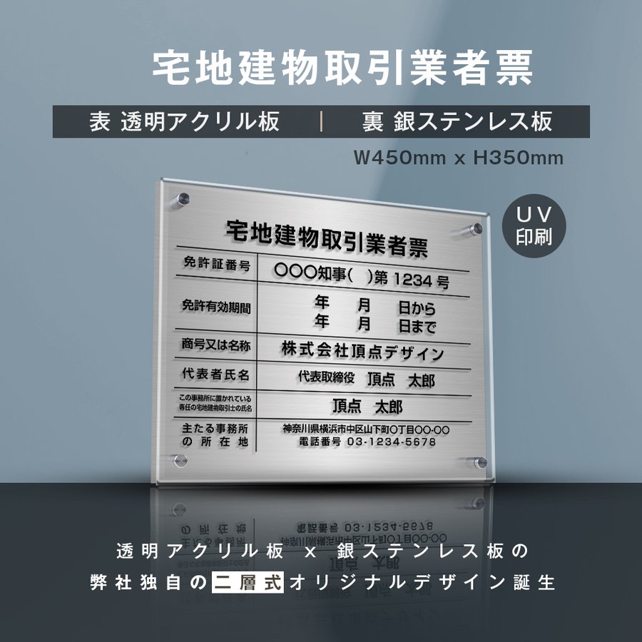 楽天ARIAMARU楽天市場店【新商品】【宅地建物取引業者票】（透明アクリル×銀ステンレス） W45cm×H35cm お洒落な二層式 法定サイズ UV印刷加工 選べる4書体 宅建 業者票 運搬業 運搬業者票 許可書 事務所 法定看板 看板［gs-pl-tr-t-sil］