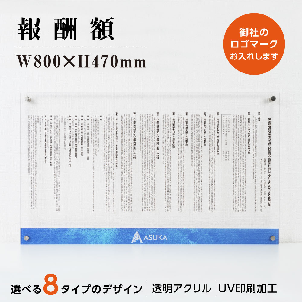 楽天ARIAMARU楽天市場店【新商品】報酬額票【社名・ロゴマーク入れ可能】【 消費税率10％対応 令和元年10月1日改訂版】建設業 許可票 UV印刷 H47cm×W80cm 宅建 業者票 宅建表札 宅建看板 不動産 許可書 看板 ［gs-pl-d-ak-logoT1］