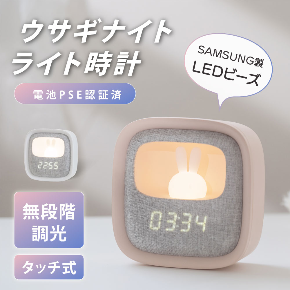 目覚まし時計 子供用 置き時計 目覚まし時計 ナイトライト LED 授乳ライト時計 ウサギ 授乳ライト デジタル時計 間接照明 常夜灯 調光 おやすみタイマー PSE認証付き USB充電式 寝室 かわいい 卓上 プレゼント 子ども用 赤ちゃん 出産祝い ギフト hsd-n119