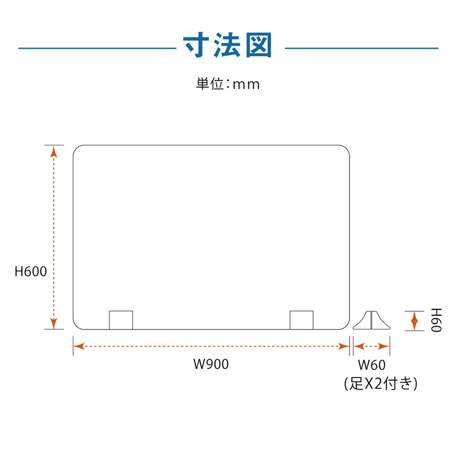 ★まん延防止等重点措置対策商品★ランキング入賞日本製 W900mm×H600mm 透明アクリルパーテーション 特大足付き 衝突防止 デスクパーテーション 仕切り板 間仕切り 衝立 居酒屋 中華料理 宴会用 飲食店 飲み会 レストラン 食事 fak-9060