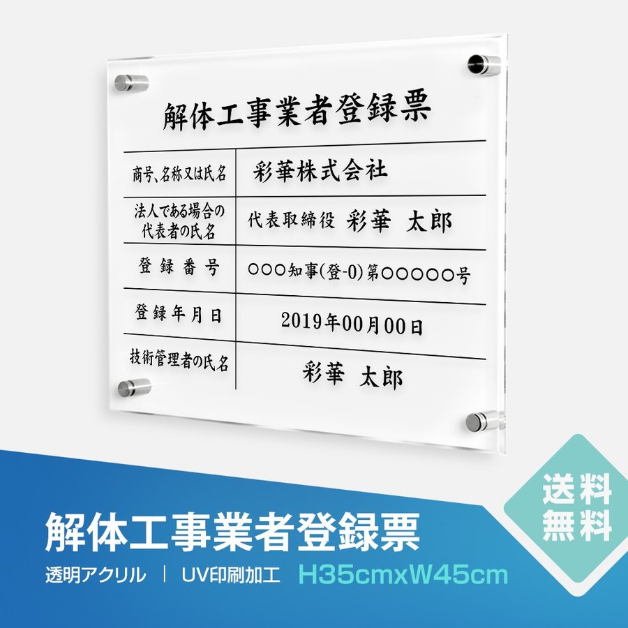 解体工事業者登録票【透明アクリル】 W45cm×H35cm 文字入れ加工込 許可票 業者票 許可書 事務所 法定看板 看板 店舗 事務所用看板 文字..