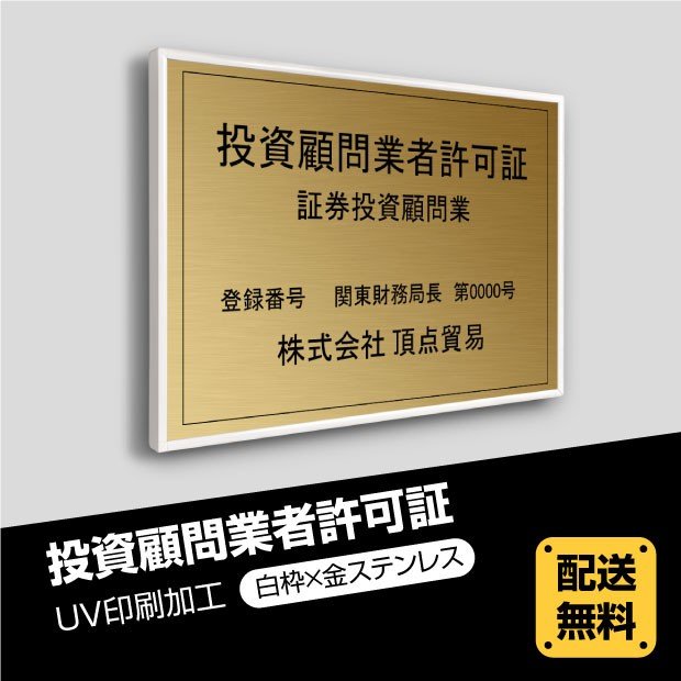 ■送料無料 投資顧問業者許可証 520mm×370mm【白枠x金ステンレス】選べる書体 枠4種 UV印刷 ステンレス 撥水加工 錆びない 看板 法定サイズクリア 宅地 建物 取引業者 金看板 宅建 標識 事務所用 安価でおしゃれな許可票看板 事務所看板 短納期 tskm-gold-white