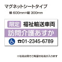 福祉車両などの車のボディに簡単設置強力なマグネットシート セットでお得！ 選べる4書体 車用マグネットシートgs-pl-Magnet-sheet-600-02商品詳細 【本体サイズ】 W60cm×H30cm　 厚さ：1mm 【材質】 マグネットシート 屋外用インクジェット貼り 【備考】 モニター画面の発色により、実物のカラーとは異なって見える場合があります。