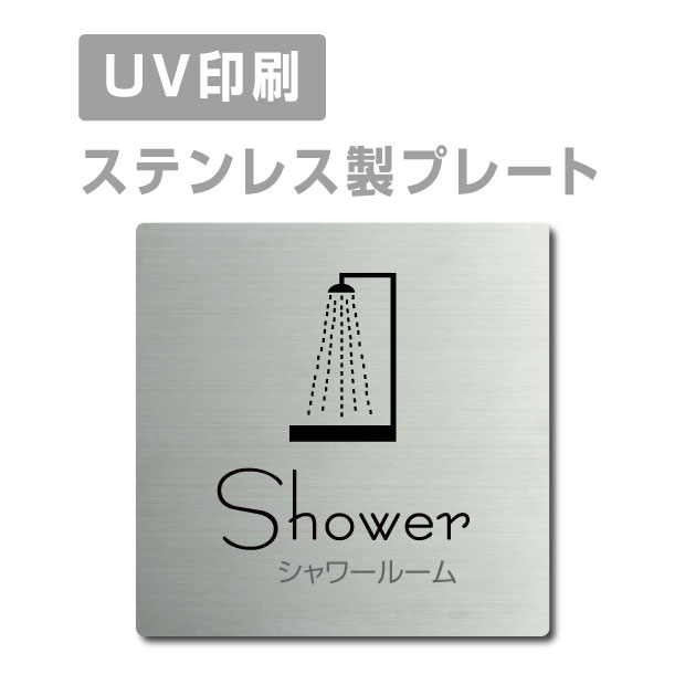 メール便対応〈ステンレス製〉【両面テープ付】W150mm×H150mm 【シャワールーム Shower プレート（正方形）】ステンレスドアプレートドアプレート プレート看板 strs-prt-10