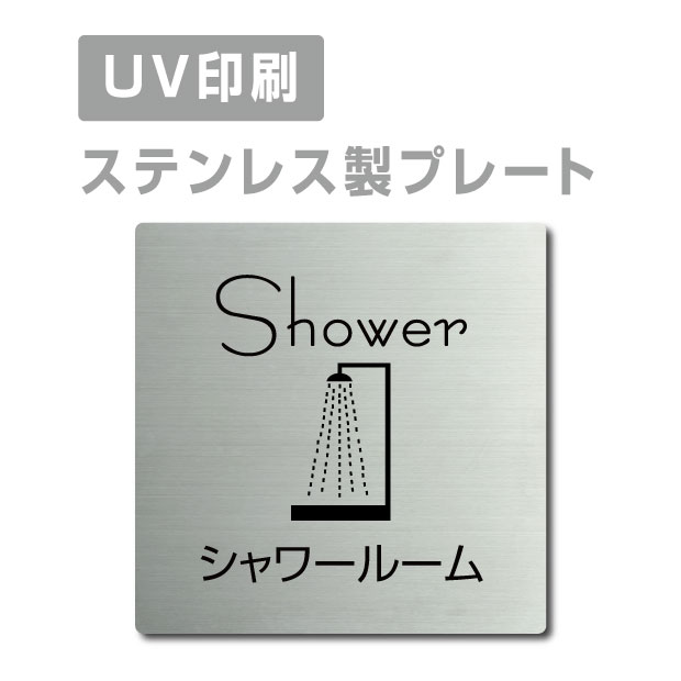 ステンレス製 両面テープ付【シャワールーム Shower】ステンレス ドアプレート ドア プレート W150mm×H150mm プレート看板 サインプレート ドアプレート 室名サイン 室名札 ドア 表示サイン ドアプレート 文字UV印刷加工 室内専用 strs-prt-34