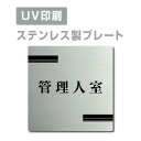 ステンレス製 両面テープ付ステンレス ドアプレート ドア プレート W150mm×H150mm プレート看板 サインプレート ドアプレート 室名サイン 室名札 ドア 表示サイン ドアプレート 文字UV印刷加工 室内専用 strs-prt-60