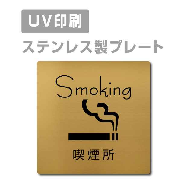 ステンレス製 両面テープ付【喫煙所 Smoking】ステンレス ドアプレート ドア プレート W150mm×H150mm プレート看板 サインプレート ドアプレート 室名サイン 室名札 ドア 表示サイン ドアプレート 文字UV印刷加工 室内専用 strs-prt-89