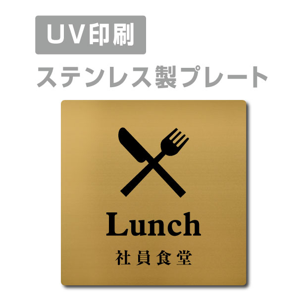 メール便対応〈ステンレス製〉【両面テープ付】W150mm×H150mm 【社員食堂 Lunch プレート（正方形）】ステンレスドアプレートドアプレート プレート看板 strs-prt-105