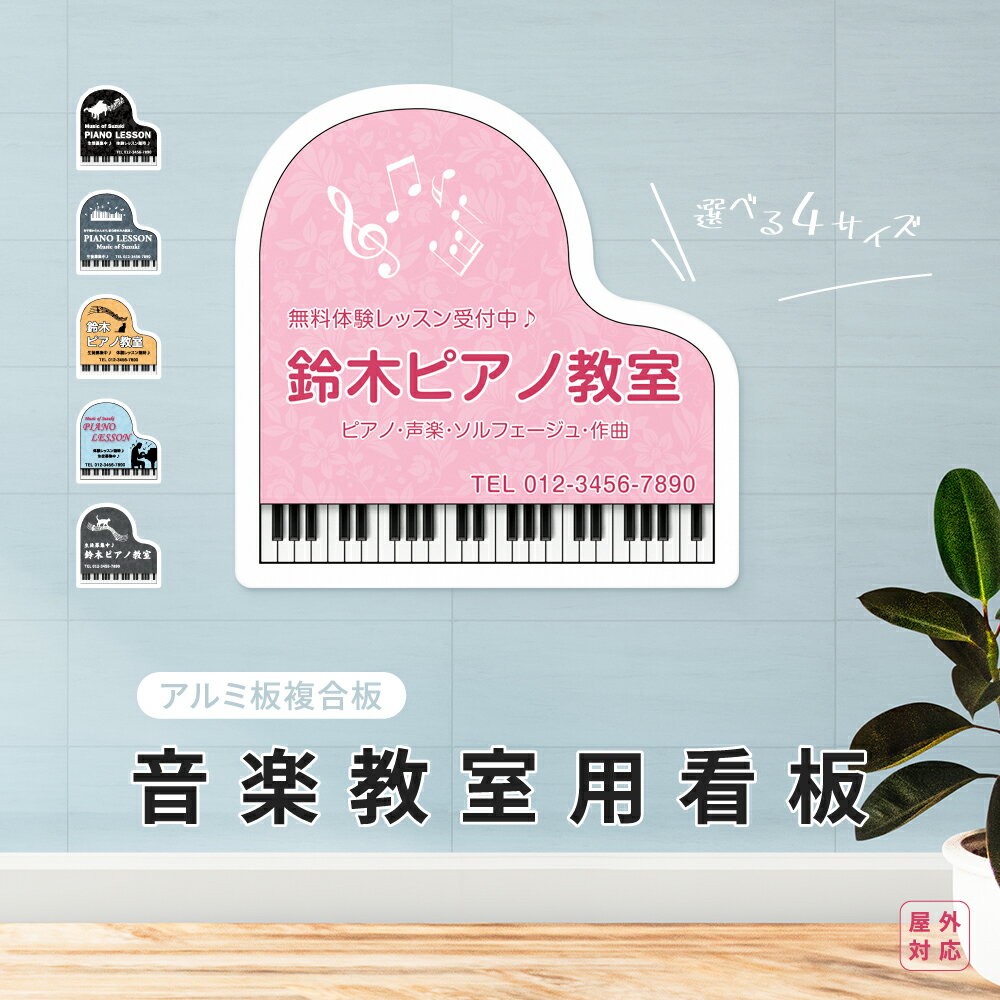 楽天ARIAMARU楽天市場店看板 教室 ピアノ教室 習い事看板 ピアノ看板 Piano W300 x H300mm ピアノ看板 ピアノ看板 ピアノ教室看板 音楽教室 プレート看板 可愛い オシャレ 人気 子供 習い事看板 オシャレ 人気 習い事 gs-pl001-piano